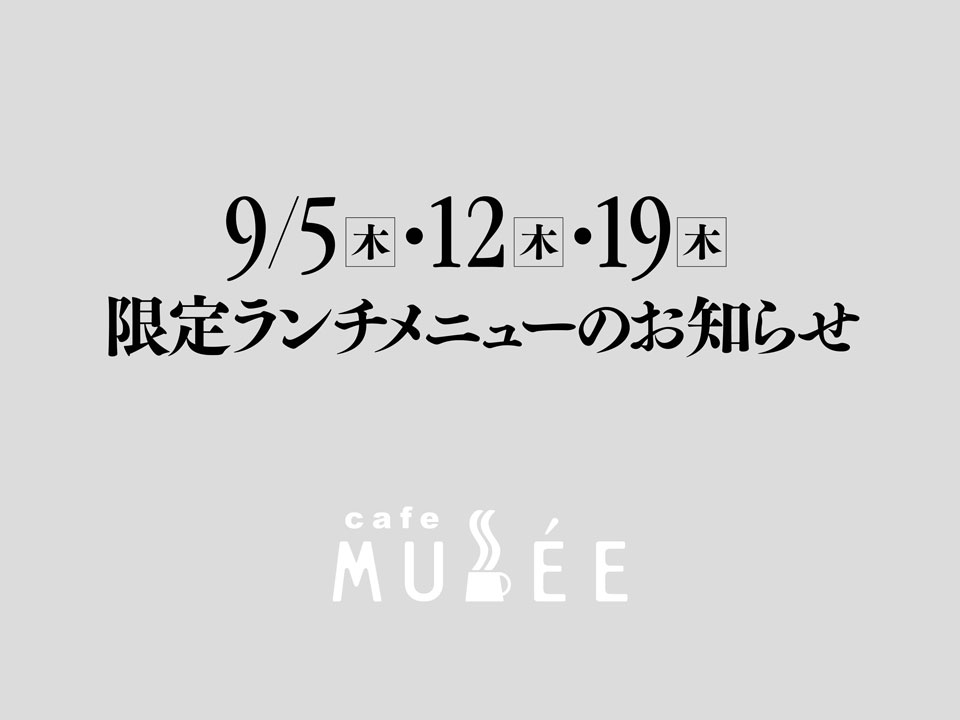 9/5（木）・12（木）・19（木）限定メニューのお知らせ