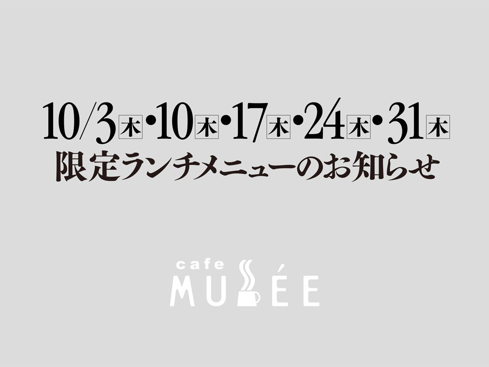 10/3（木）・10（木）・17（木）・24（木）・31（木）限定メニューのお知らせ