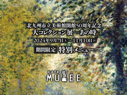 【期間限定】「北九州市立美術館開館50周年記念 大コレクション展 ―あの時」特別メニュー