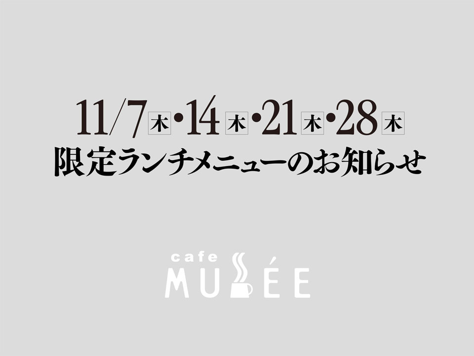 11/7（木）・14（木）・21（木）・28（木）限定メニューのお知らせ