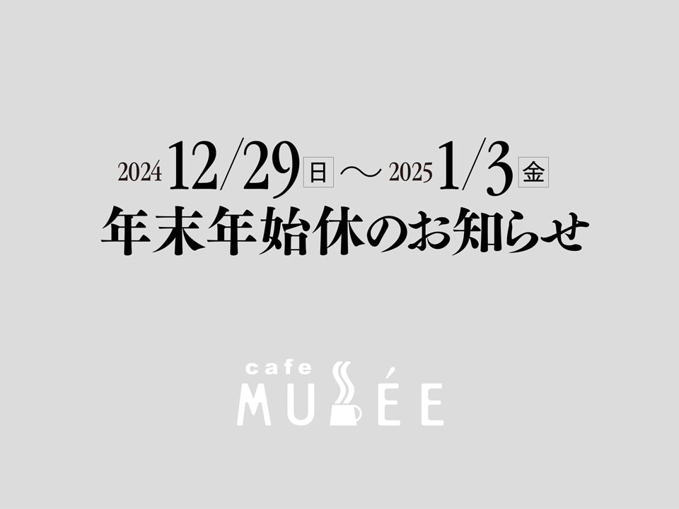 12/29（日）〜1/3（金）年末年始休のお知らせ