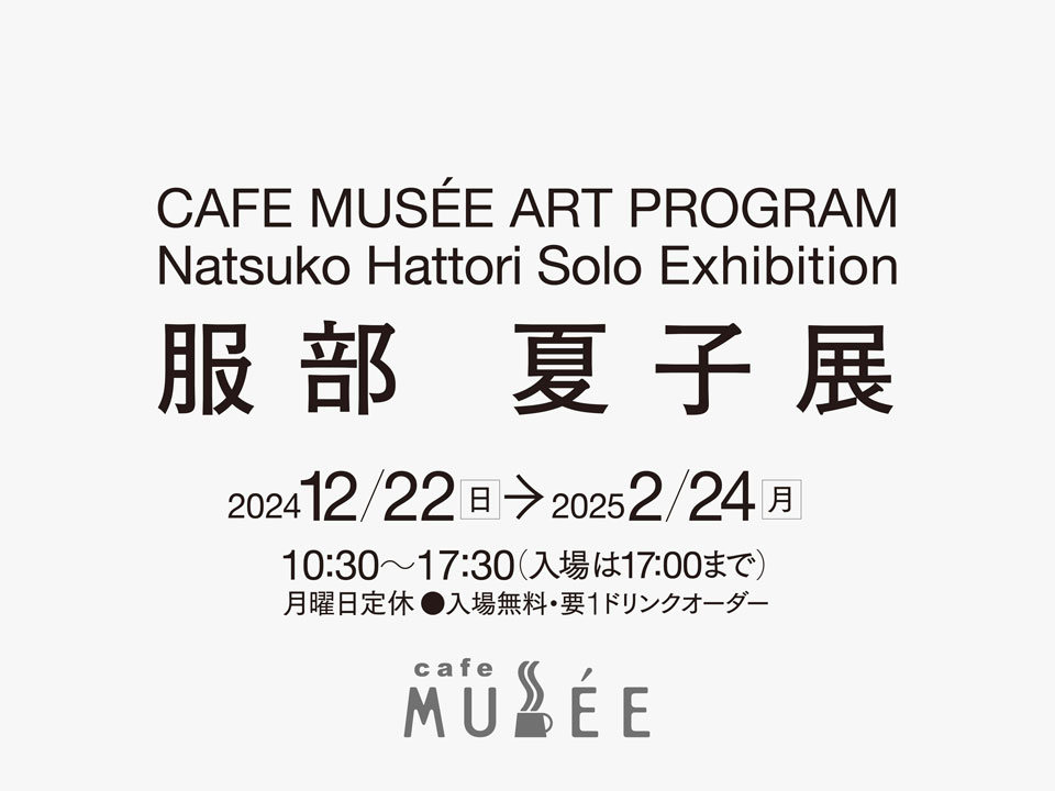 CAFE MUSÉE ART PROGRAM 服部 夏子展