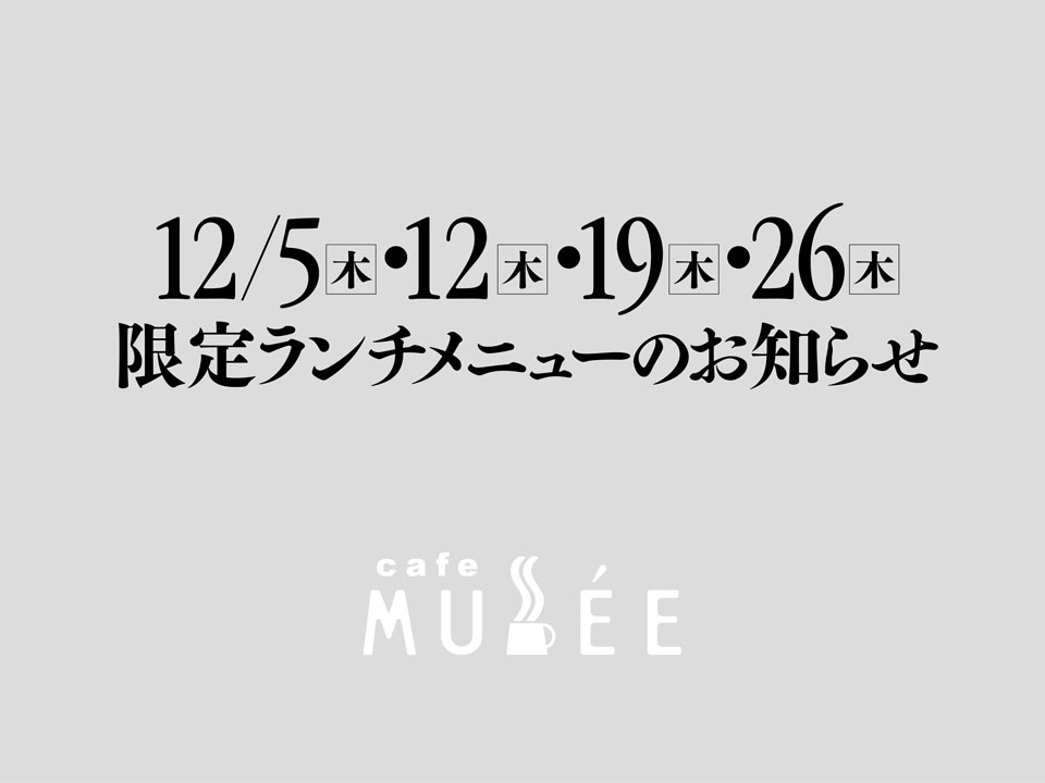 12/5（木）・12（木）・19（木）・26（木）限定メニューのお知らせ