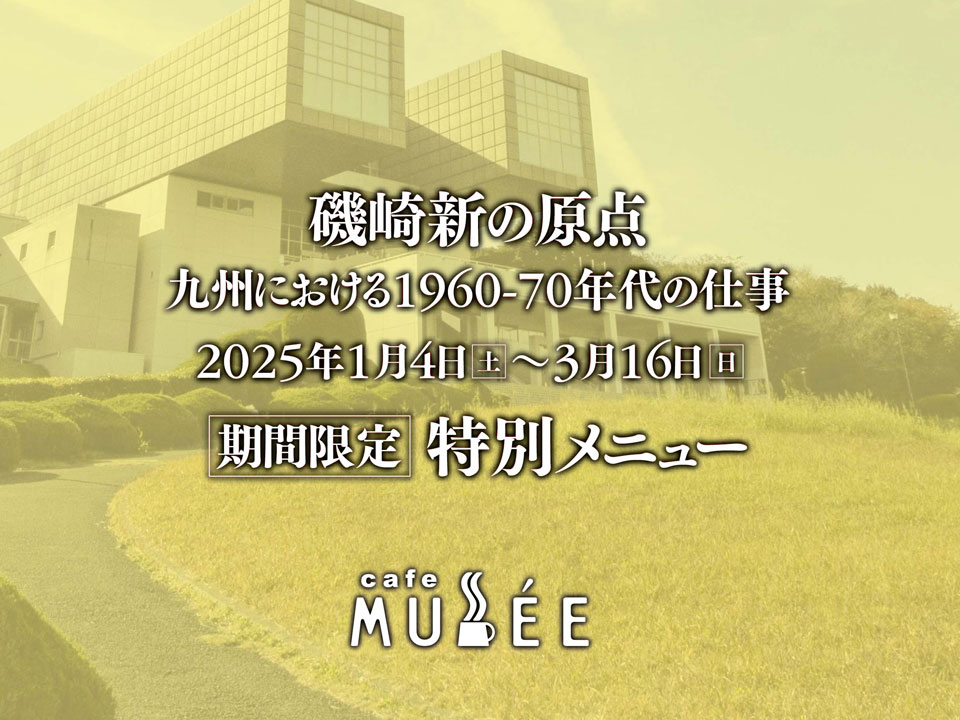 【期間限定】「磯崎新の原点 九州における1960-70年代の仕事」特別メニュー