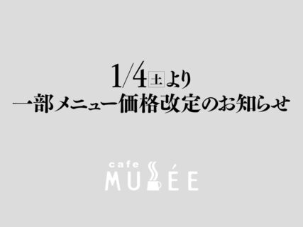 【1/4〜】パスタ等一部メニューの価格改定のお知らせ