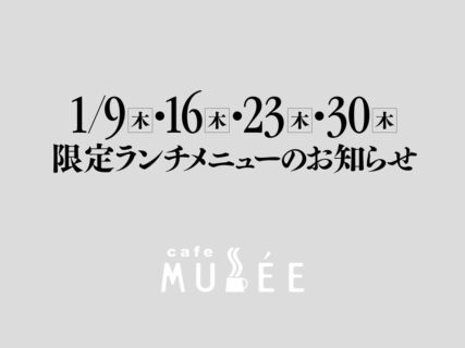 1/9（木）・16（木）・23（木）・30（木）限定メニューのお知らせ